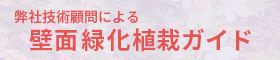 壁面緑化設計ガイド