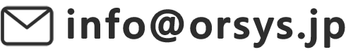 Eメールアドレス:info@orsys.jp